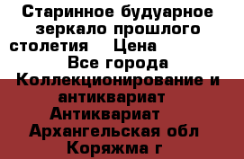 Старинное будуарное зеркало прошлого столетия. › Цена ­ 10 000 - Все города Коллекционирование и антиквариат » Антиквариат   . Архангельская обл.,Коряжма г.